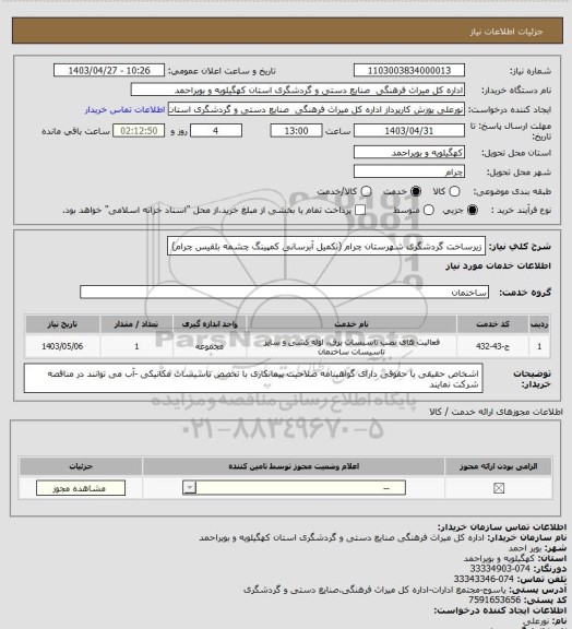 استعلام زیرساخت گردشگری شهرستان چرام (تکمیل آبرسانی کمپینگ چشمه بلقیس چرام)