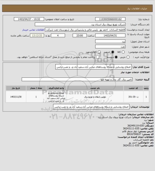 استعلام اصلاح روشنایی و شبکه روستاهای عباس آباد،سعید آباد و.. و نصب ترانس