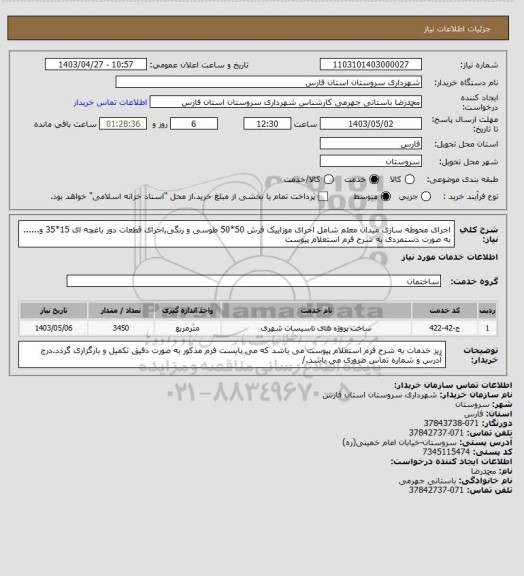 استعلام اجرای محوطه سازی میدان معلم شامل  اجرای موزاییک فرش 50*50 طوسی و رنگی,اجرای قطعات دور باغچه ای 15*35 و...... به صورت دستمزدی به شرح فرم استعلام پیوست