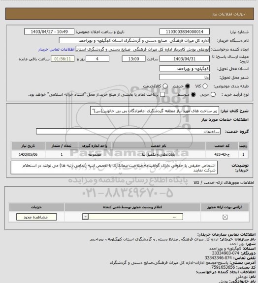 استعلام زیر ساخت های مورد نیاز منطقه گردشگری امامزادگان بی بی خاتونین(س)"