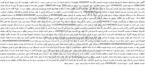 آگهی مزایده ششدانگ یک دستگاه خودروی سواری سایپا هاچ بک تیپ تیبا2 