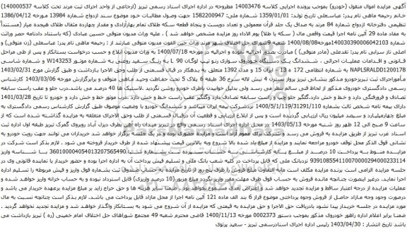 آگهی مزایده ششدانگ یک دستگاه خودروی سواری رنو تیپ لوگان L 90 