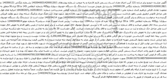 آگهی مزایده ششدانگ یک دستگاه خودروی سواری پژو405