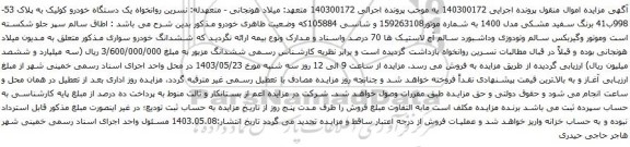آگهی مزایده یک دستگاه خودرو کوئیک