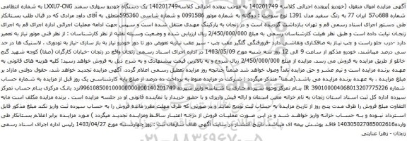 آگهی مزایده  یک دستگاه خودرو سواری سمند LXXU7-CNG 