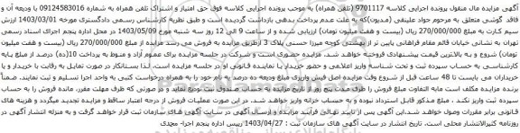 آگهی مزایده تلفن همراه