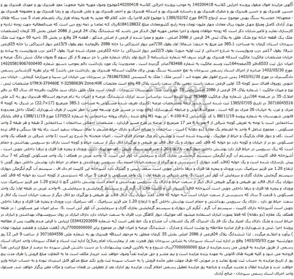 آگهی مزایده ششدانگ پلاک 24 فرعی از 2086 اصلی بخش 35 کرمان (مشخصات ملک یک قطعه خانه نوع ملک طلق به پلاک ثبتی 24 فرعی از 2086 اصلی