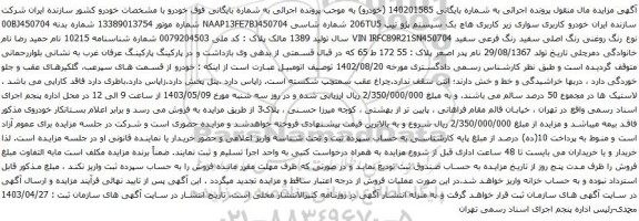 آگهی مزایده سیستم پژو تیپ 206TU5