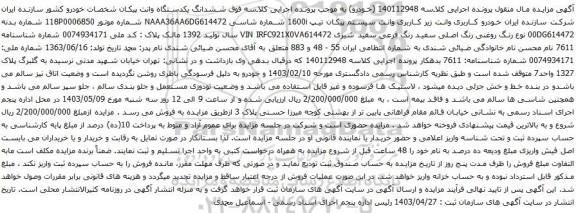 آگهی مزایده ششدانگ یکدستگاه وانت پیکان 