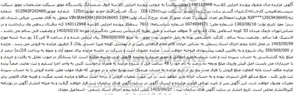 آگهی مزایده  ششدانگ یکدستگاه موتور سیکلت 