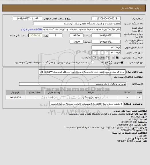 استعلام ایران کد مشابه می باشد خرید یک دستگاه یخچال فریزر دوو 28 فوت مدل DB-2832LW