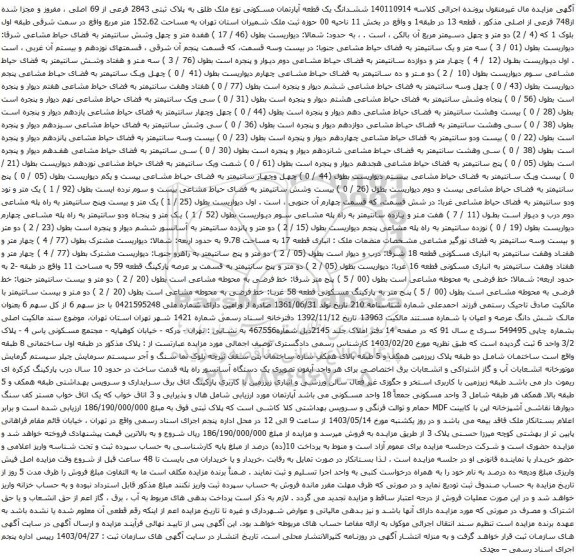 آگهی مزایده ششدانگ یک قطعه آپارتمان مسکونی نوع ملک طلق به پلاک ثبتی 2843 فرعی از 69 اصلی ، مفروز و مجزا شده از748 فرعی از اصلی