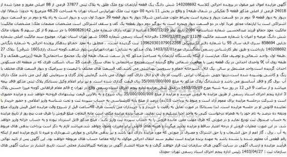 آگهی مزایده شش دانگ یک قطعه آپارتمان نوع ملک طلق به پلاک ثبتی 37877 فرعی از 88 اصلی مفروز و مجزا شده از 24018 فرعی از اصلی