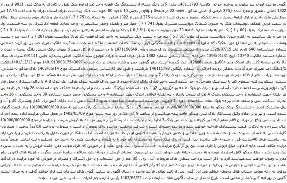 آگهی مزایده  مقدار 1/5 دانگ مشاع از ششدانگ یک قطعه واحد تجاری نوع ملک طلق با کاربری به پلاک ثبتی 9811 فرعی از 1322 اصلی