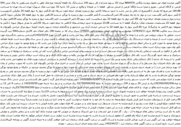 آگهی مزایده میزان 25 سهم مشاع از کل سهم 100 ششدانگ یک قطعه آپارتمان نوع ملک طلق با کاربری مسکونی به پلاک ثبتی 540 فرعی از 1615 اصلی 