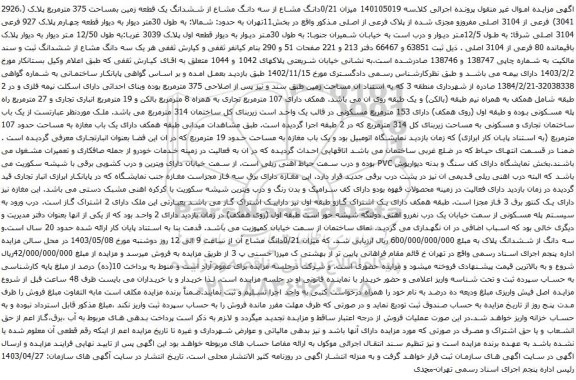 آگهی مزایده میزان 0/21دانگ مشاع از سه دانگ مشاع از ششدانگ یک قطعه زمین بمساحت 375 مترمربع پلاک (2926،3041) فرعی از 3104 اصلی