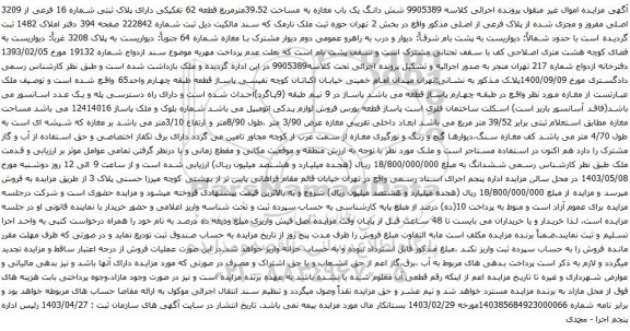 آگهی مزایده شش دانگ یک باب مغازه به مساحت 39.52مترمربع قطعه 62 تفکیکی دارای پلاک ثبتی شماره 16 فرعی از 3209 اصلی مفروز و مجزی شده از پلاک فرعی از اصلی 