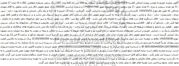 آگهی مزایده یک دستگاه اتومبیل سواری پژو 206 اس دی tu5 مدل 1397
