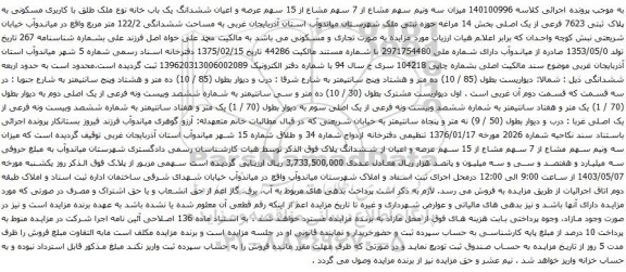 آگهی مزایده میزان سه ونیم سهم مشاع از 7 سهم مشاع از 15 سهم عرصه و اعیان ششدانگ یک باب خانه نوع ملک طلق با کاربری مسکونی به پلاک ثبتی 7623 فرعی از یک اصلی