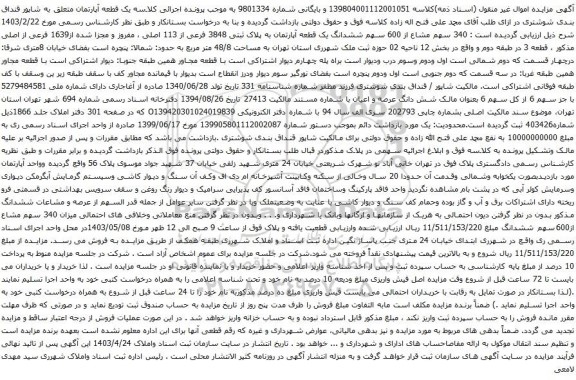 آگهی مزایده  340 سهم مشاع از 600 سهم ششدانگ یک قطعه آپارتمان به پلاک ثبتی 3848 فرعی از 113 اصلی