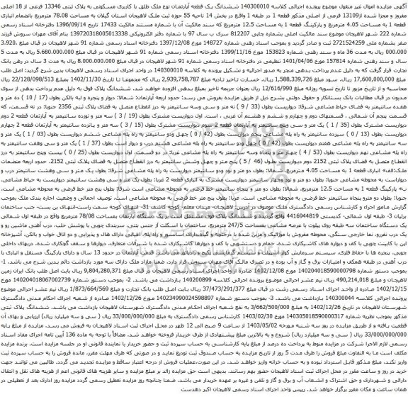 آگهی مزایده ششدانگ یک قطعه آپارتمان نوع ملک طلق با کاربری مسکونی به پلاک ثبتی 13346 فرعی از 18 اصلی