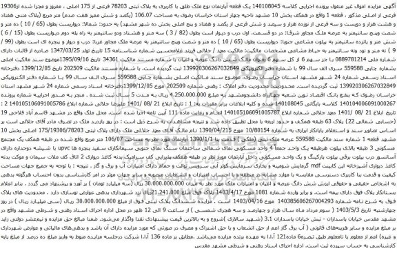 آگهی مزایده یک قطعه آپارتمان نوع ملک طلق با کاربری به پلاک ثبتی 78203 فرعی از 175 اصلی ، مفروز و مجزا شده از19306 فرعی از اصلی