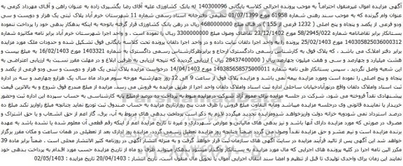 آگهی مزایده پلاک ثبتی یک هزار و دویست و سی ودو فرعی از یکصد و پنجاه و پنج اصلی