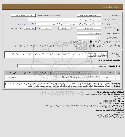 استعلام عملیات بهسازی ساختمان و تاسیسات ایستگاه زمزیران طبق لیست و مشخصات پیوستی شماره تماس در صورت نیاز 09146340080 تمدنی