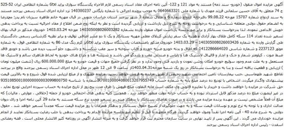 مزایده یکدستگاه سواری پراید Gtxiبژ کرم رنگ مدل 86 