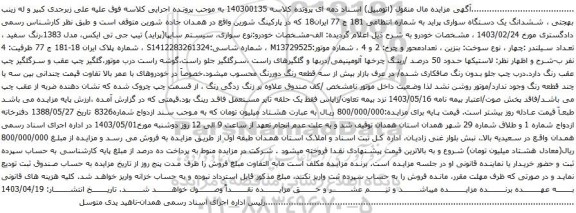 مزایده یک دستگاه سواری پراید