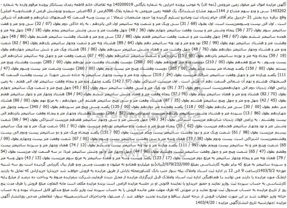مزایده ششدانگ یک قطعه زمین مزروعی به شماره پلاک 396فرعی از 83-اصلی سیصدو نودوشش فرعی از هشتادوسه اصلی
