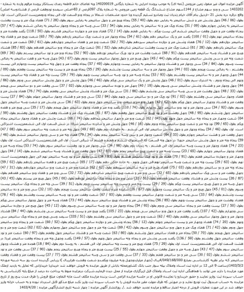 مزایده ششدانگ یک قطعه زمین مزروعی به شماره پلاک 397فرعی از 83-اصلی سیصدو نودوهفت فرعی از هشتادوسه اصلی