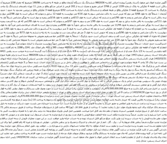 آگهی مزایده ششدانگ یک دستگاه آپارتمان واقع در طبقه 4 به مساحت 199/86 مترمربع که مقدار 2/08 مترمربع