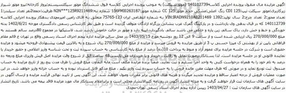 آگهی مزایده ششدانگ موتور سیکلت