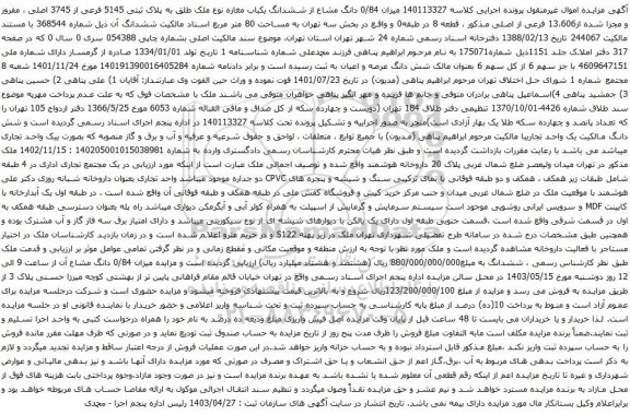مزایده پلاک ثبتی 5145 فرعی از 3745 اصلی ، مفروز و مجزا شده از13،606 فرعی از اصلی مذکور 