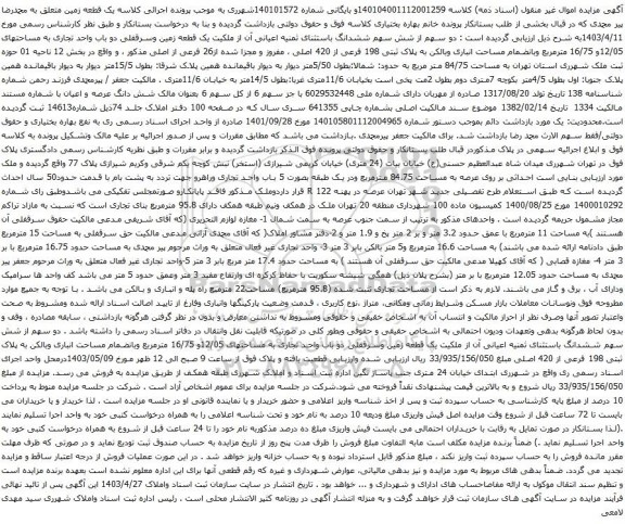 مزایده یک قطعه زمین وسرقفلی دو باب واحد تجاری به مساحتهای 12/05و 16/75 مترمربع