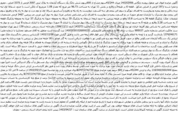 مزایده شش دانگ یک دستگاه آپارتمان به پلاک ثبتی 3097 فرعی از 3375 اصلی ، مفروز و مجزا شده از197 فرعی از اصلی 