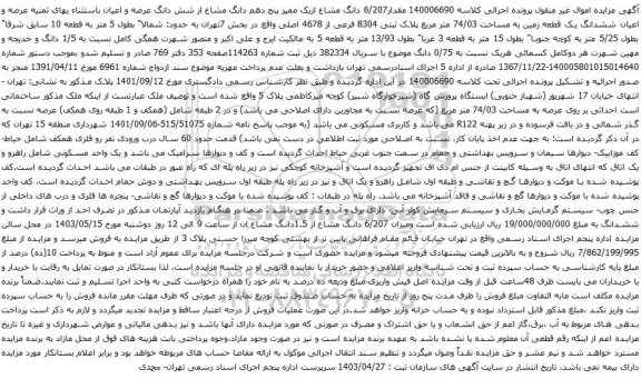 مزایده عرصه و اعیان ششدانگ یک قطعه زمین به مساحت 74/03 متر مربع پلاک ثبتی 8304 فرعی از 4678 اصلی 