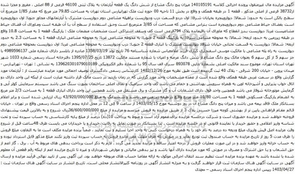 مزایده شش دانگ یک قطعه آپارتمان به پلاک ثبتی 46100 فرعی از 88 اصلی ، مفروز و مجزا شده از38732 فرعی از اصلی 
