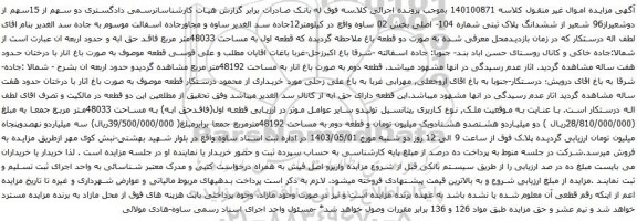 مزایده ششدانگ پلاک ثبتی شماره 104- اصلی بخش 02 ساوه