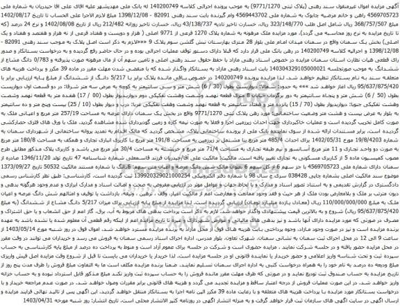 مزایده ملک مرهونه به شماره پلاک 1270 فرعی از 9771 اصلی
