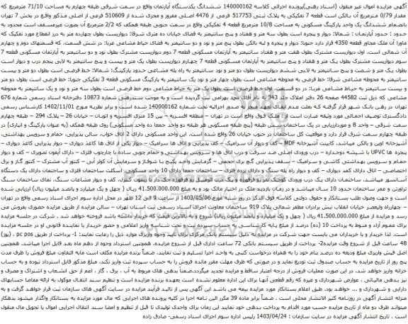 مزایده قطعه 7 تفکیکی به پلاک ثبتی 517753 فرعی از 4476 اصلی مفروز و مجزی شده از 510609 فرعی از اصلی