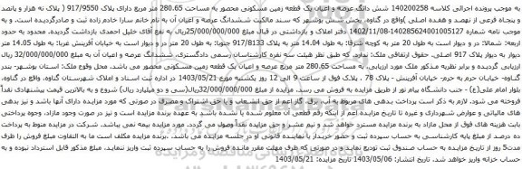 مزایده شش دانگ عرصه و اعیان یک قطعه زمین مسکونی محصور به مساحت 280.65 متر مربع