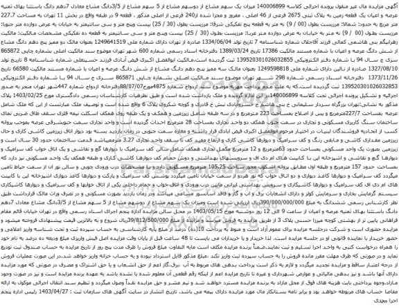 مزایده عرصه و اعیان یک قطعه زمین به پلاک ثبتی 2675 فرعی از 46 اصلی ، مفروز و مجزا شده از240 فرعی از اصلی 