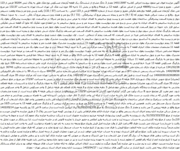 مزایده ششدانگ یک قطعه آپارتمان مسکونی نوع ملک طلق به پلاک ثبتی 50204 فرعی از 123 اصلی ، مفروز و مجزا شده از48690 فرعی از اصلی 