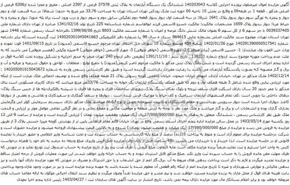 مزایده ششدانگ یک دستگاه آپارتمان به پلاک ثبتی 37578 فرعی از 2397 اصلی ، مفروز و مجزا شده از6306 