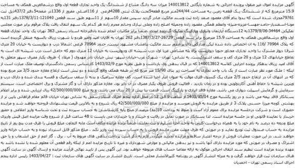 مزایده ششدانگ یک قطعه زمین به مساحت 244/44متر مربع قطعه5تحت پلاک ثبتی 4288فرعی از 116اصلی 