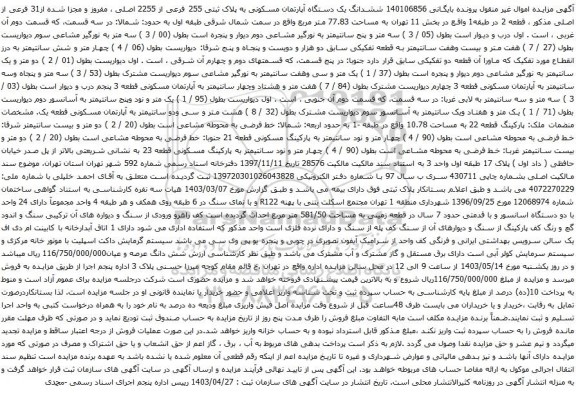 مزایده ششدانگ یک دستگاه آپارتمان مسکونی به پلاک ثبتی 255 فرعی از 2255 اصلی 