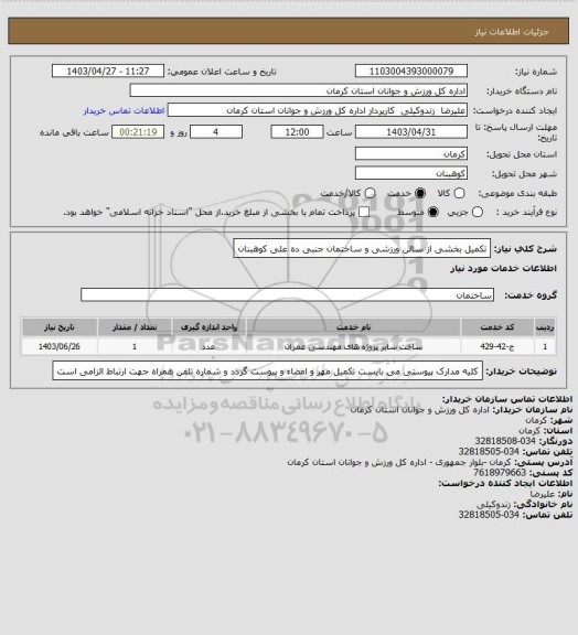 استعلام تکمیل بخشی از سالن ورزشی و ساختمان جنبی ده علی کوهبنان