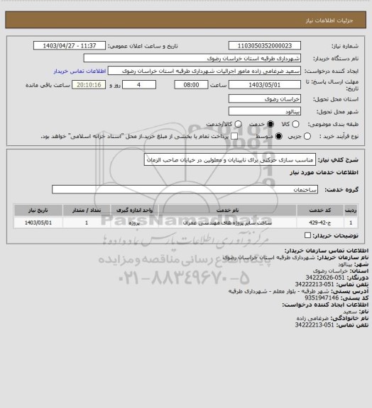 استعلام مناسب سازی حرکتی برای نابینایان و معلولین در خیابان صاحب الزمان